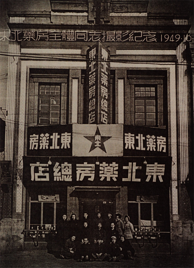 （重）1949年10月28日，，，东北药房整个同道摄影留念。.jpg
