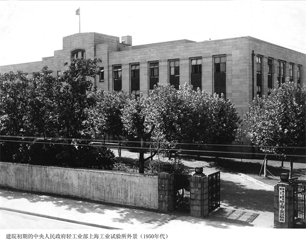 1957年，，，上海医药工业钻研所成立（后改名为上海医药工业钻研院），，，图为建院初期的中央人民当局轻工业部上海工业试验所外景。。.jpg