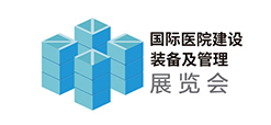 国际医院建设设备及治理展览会