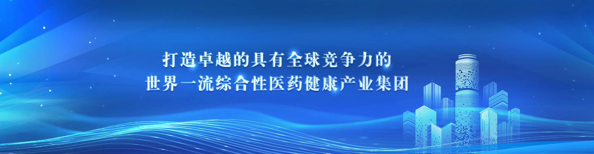 打造卓越的拥有全球竞争力的世界一流综合性医药健康产业集团