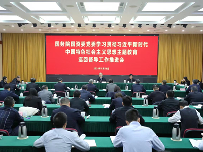国务院国资委党委召开学习贯彻习近平新时期中国特色社会主义思想主题教育巡回督导工作推动会