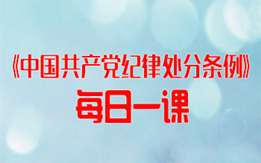 《中国共产党纪律处罚条例》逐日一课