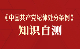 《中国共产党纪律处罚条例》知识自测