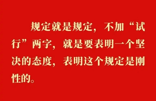 金句｜贯彻落实中央八项划放心灵，，总书记说明要旨