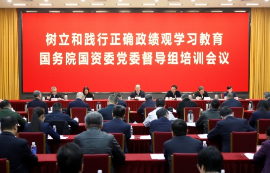 设置和践行正确政绩观学习教育国务院国资委党委督导组培训会议召开