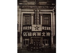 1949年10月28日，，东北药房整个同道摄影留念