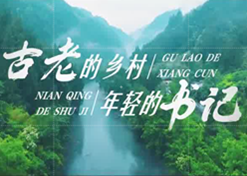 《古老的村落 年轻的书记》
