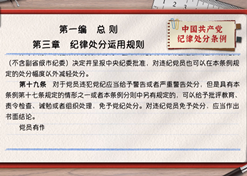 一路学《条例》丨第一编第三章：：纪律处罚使用规定