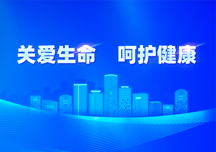 关爱性命 呵护健康