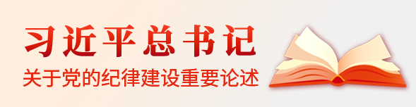 习近平总书记关于党的纪律建设重要论说