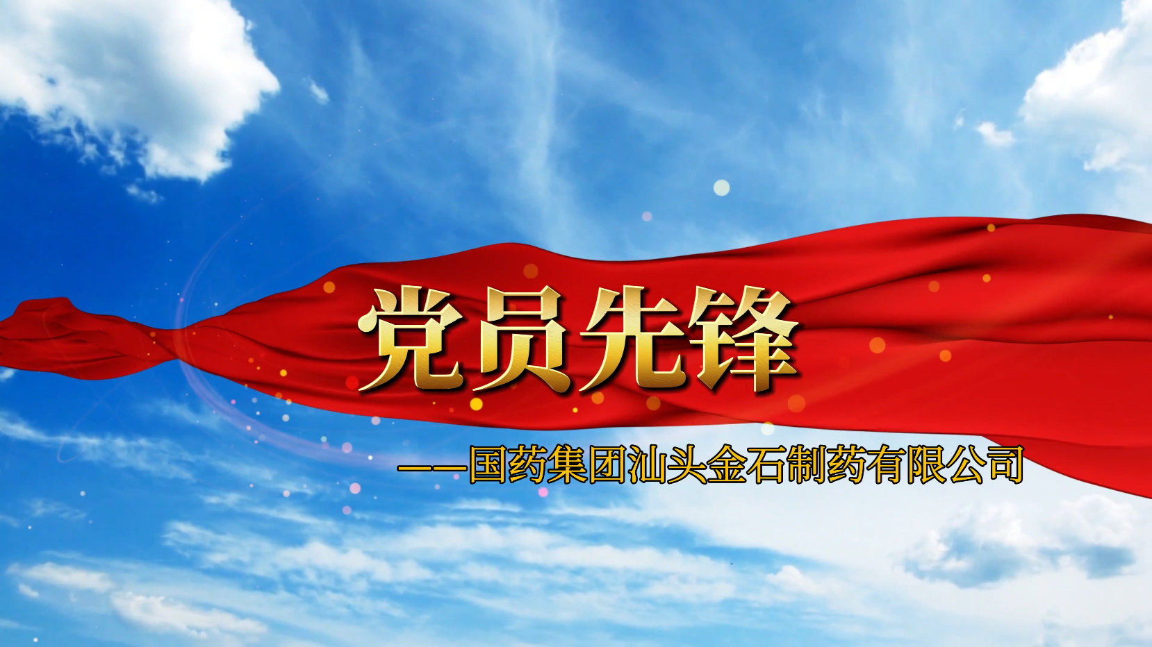 党员前锋